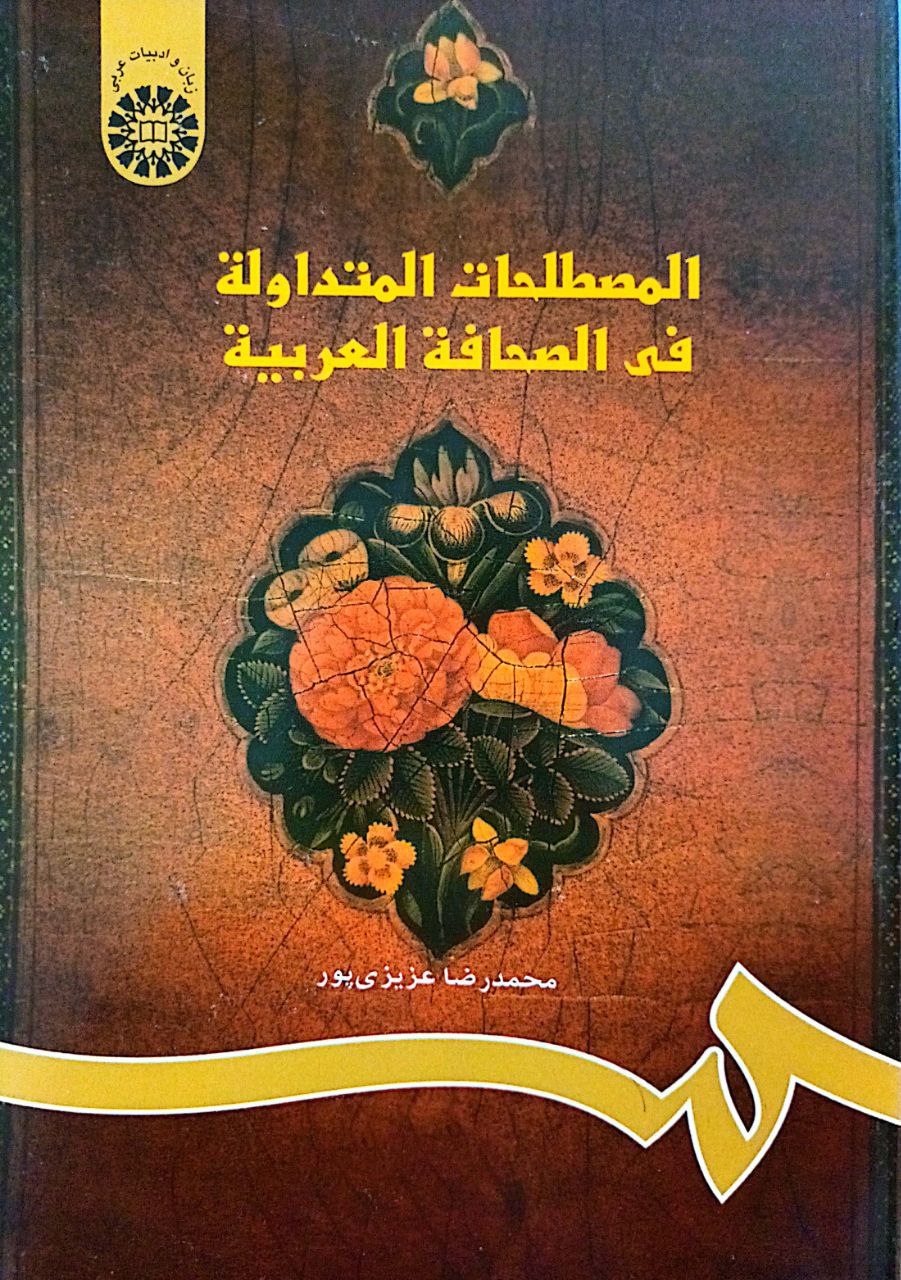 المصطلحات المتداولة فی الصحافه العربیة